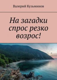 Книга Валерий Кузьминов На загадки спрос резко возрос!