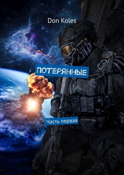 Книга Don Koles Потерянные. Часть первая