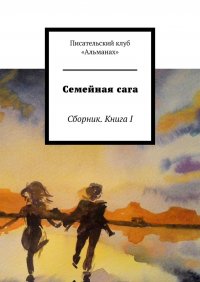 Книга Наталия Смирнова Семейная сага. Сборник. Книга I