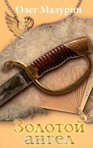 Книга Олег Мазурин Золотой ангел