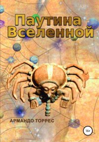 Книга Армандо Торрес Паутина Вселенной