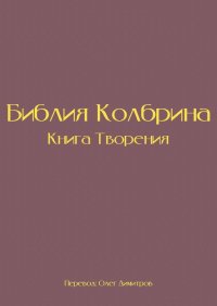 Книга Олег Димитров Библия Колбрина. Книга Творения