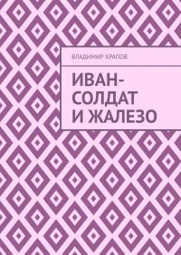 Книга Владимир Храпов Иван-солдат и ЖаЛеЗо