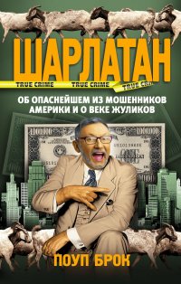 Книга Поуп Брок Шарлатан