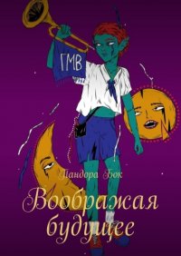 Книга Пандора Бок Воображая будущее