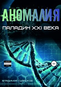 Книга Владимир Сузрюков Паладин XXI века. Аномалия
