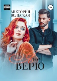 Книга Виктория Вольская Я не верю