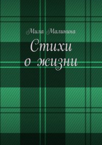 Книга Мила Викторовна Малинина Стихи о жизни