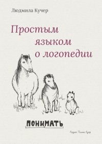 Книга Людмила Кучер Простым языком о логопедии