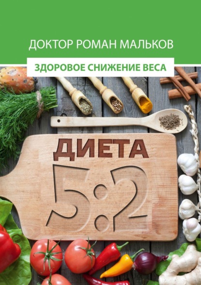Книга Доктор Роман Мальков Диета 5:2. Здоровое снижение веса