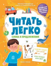 Книга Наталья Клепарская Слова и предложения