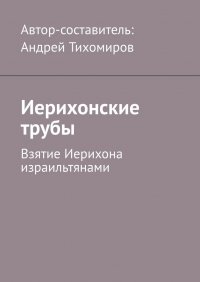 Книга Андрей Тихомиров Иерихонские трубы. Взятие Иерихона израильтянами