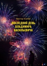 Книга Виктор Усачев Последний день Владимира Васильевича