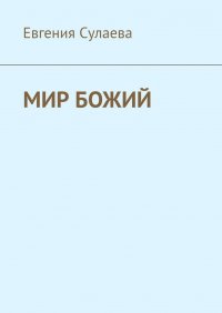 Книга Евгения Сулаева Мир Божий