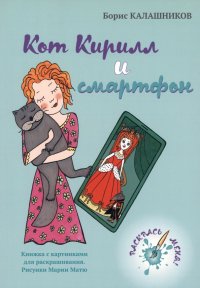 Книга Борис Калашников Кот Кирилл и смартфон