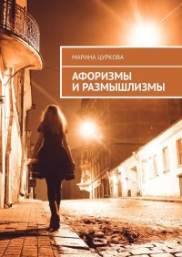 Книга Марина Цуркова Афоризмы и размышлизмы