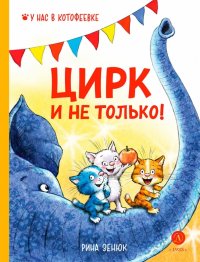 Книга Рина Зенюк Цирк и не только!