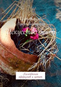Книга Луиза Хартманн Искусство жить. Калейдоскоп афоризмов и цитат