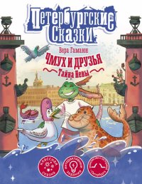 Книга Вера Гамаюн Чмух и друзья. Тайна Невы