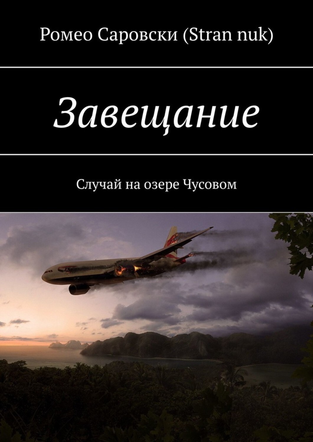 Книга Ромео Саровски (Stran nuk) Завещание. Случай на озере Чусовом
