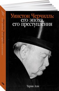 Книга Тарик Али Уинстон Черчилль: Его эпоха, его преступления