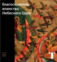 Книга Татьяна Самойлова Благословенно Воинство Небесного Царя