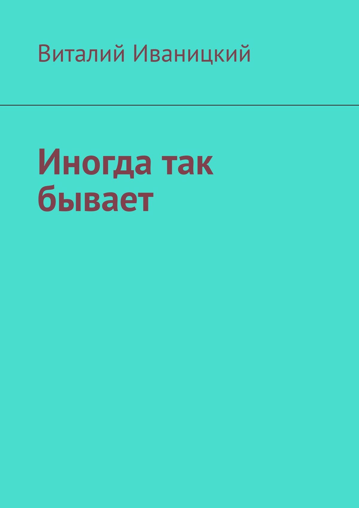 Книга Виталий Иваницкий Иногда так бывает