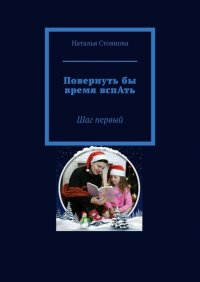 Книга Наталья Стоянова Повернуть бы время вспАть. Шаг первый