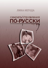 Книга Лина Негода Секреты управления по-русски