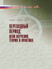 Книга Олег Яницкий Переходный период: цели изучения, теория и практика