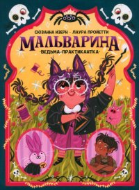 Книга Сюзанна Изерн Мальварина. Ведьма-практикантка