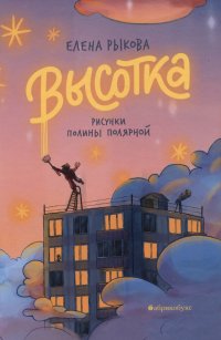 Книга Елена Рыкова Высотка