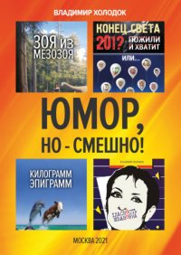 Книга Владимир Холодок Юмор, но – смешно!