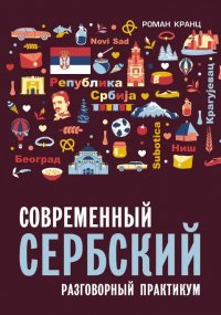 Книга Роман Кранц Современный сербский. Разговорный практикум