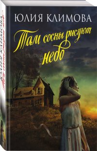 Книга Юлия Климова Там сосны рисуют небо