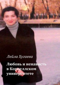 Книга Лейла Хугаева Любовь и ненависть в Корнеллском университете