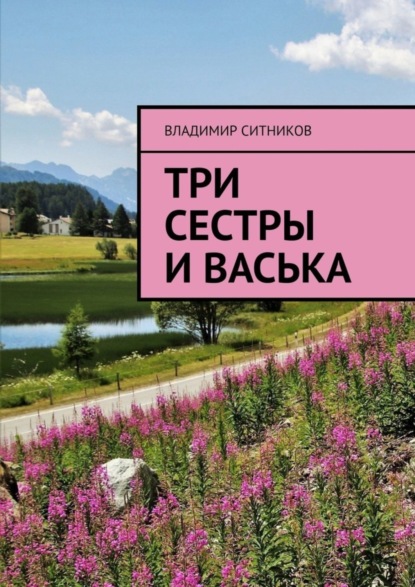 Книга Владимир Арсентьевич Ситников Три сестры и Васька
