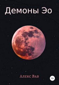 Книга Алекс Вав Демоны Эо