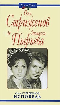 Книга Олег Стриженов Олег Стриженов и Лионелла Пырьева. Исповедь