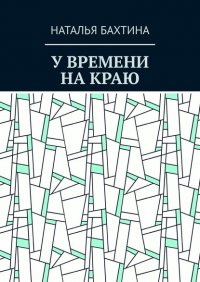 Книга Наталья Бахтина У времени на краю