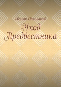 Книга Евгений Овчинников Уход Предвестника
