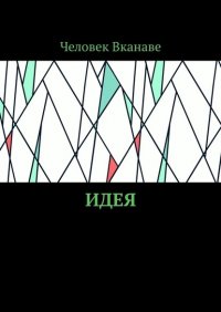 Книга Человек Вканаве Идея