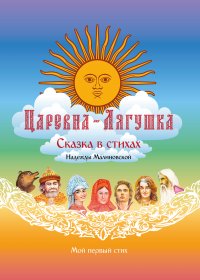 Книга Надежда Малиновская, Петр Мыльников Царевна-Лягушка