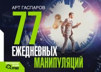Книга Арт Гаспаров 77 ЕЖЕДНЕВНЫХ МАНИПУЛЯЦИЙ