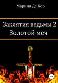 Книга Марина Де Кор Заклятия ведьмы 2. Золотой меч