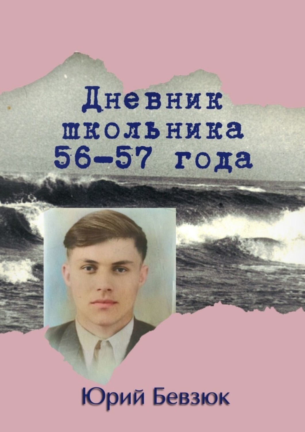 Книга Юрий Бевзюк Дневник школьника 56—57 года