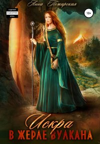 Книга Анна Пожарская Искра в жерле вулкана