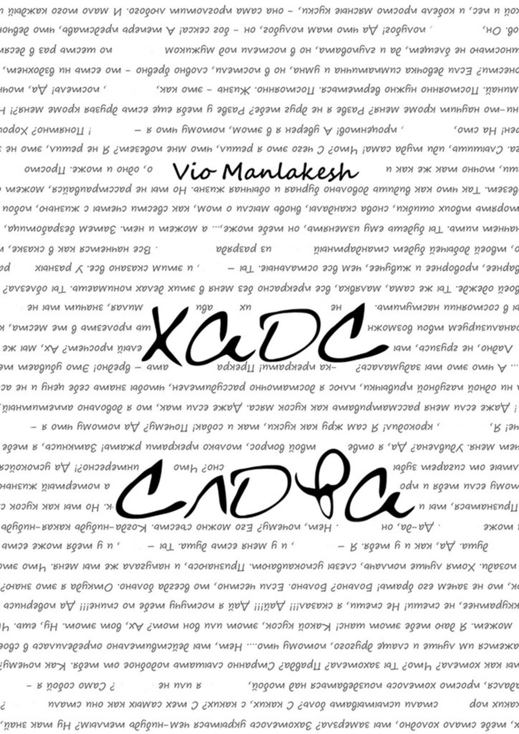 Книга Vio Manlakesh Хаос слова