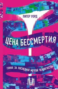 Книга Питер Уорд Цена бессмертия. Гонка за последней мечтой человечества