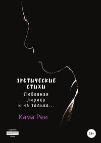 Книга Кама Реи Эротические стихи. Любовная лирика и не только…
